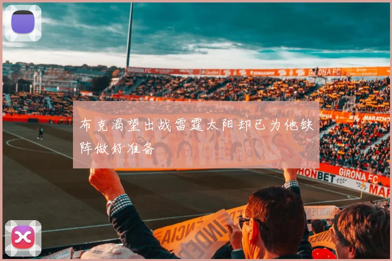 布克渴望出战雷霆太阳却已为他缺阵做好准备
