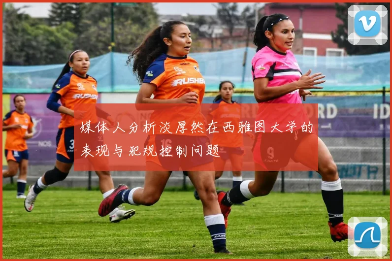 媒体人分析淡厚然在西雅图大学的表现与犯规控制问题