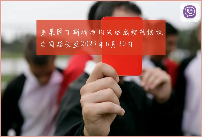 克莱因丁斯特与门兴达成续约协议合同延长至2029年6月30日