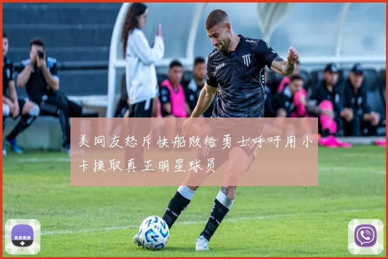美网友怒斥快船败给勇士呼吁用小卡换取真正明星球员
