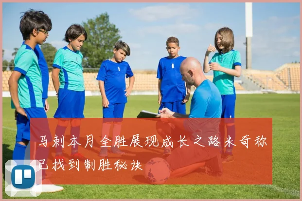 马刺本月全胜展现成长之路米奇称已找到制胜秘诀