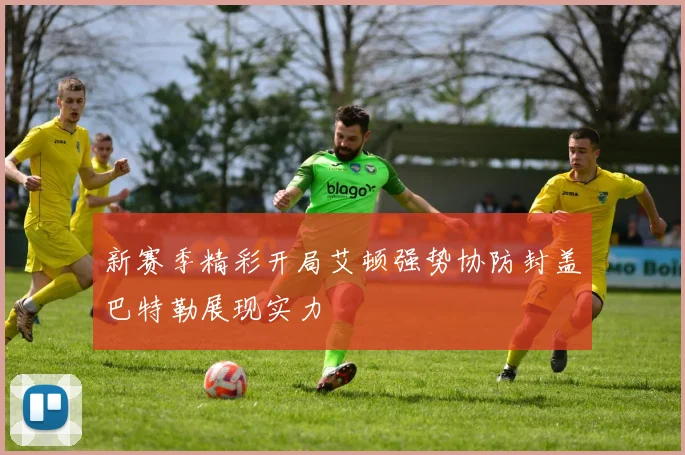 新赛季精彩开局艾顿强势协防封盖巴特勒展现实力