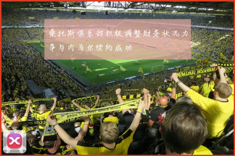 桑托斯俱乐部积极调整财务状况力争与内马尔续约成功