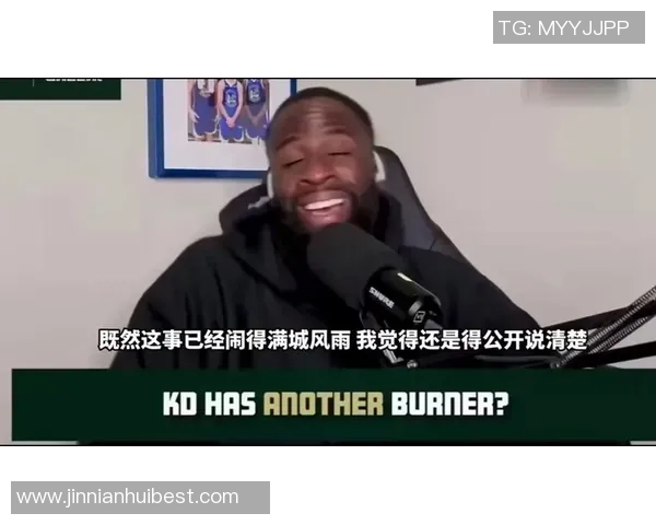 追梦谈KD加盟太阳称进攻出色但防守不足是关键问题