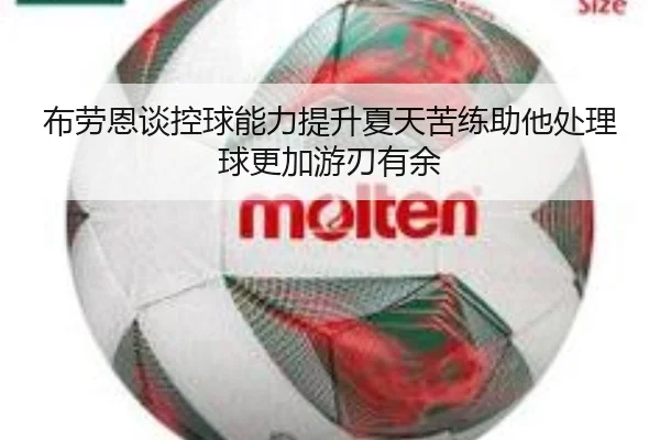 布劳恩谈控球能力提升夏天苦练助他处理球更加游刃有余